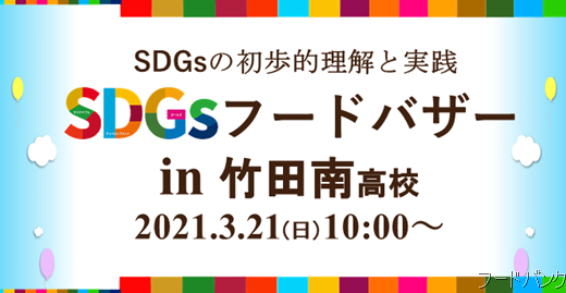 SDGsフードバザー in 竹田南高校(雨天時仕様で開催)