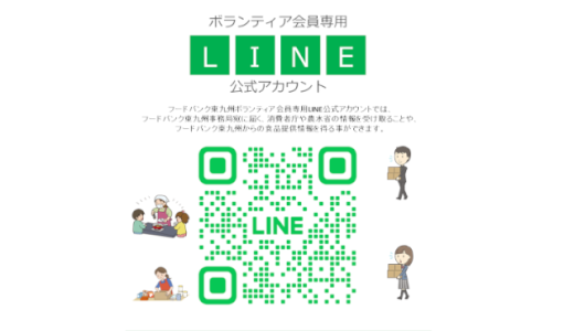 フードバンク東九州 LINE公式アカウントのご案内